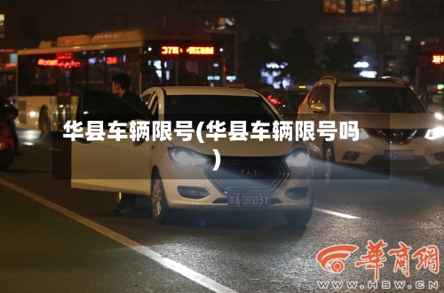 华县车辆限号(华县车辆限号吗)