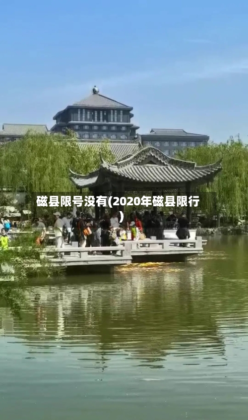 磁县限号没有(2020年磁县限行)