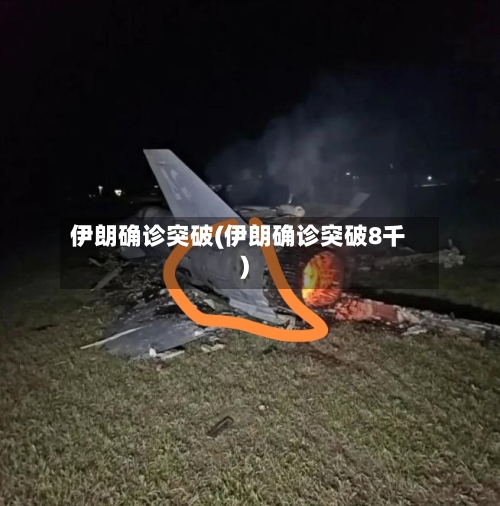 伊朗确诊突破(伊朗确诊突破8千)-第2张图片