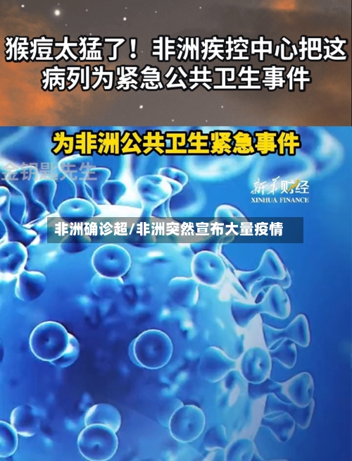 非洲确诊超/非洲突然宣布大量疫情