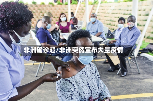 非洲确诊超/非洲突然宣布大量疫情-第2张图片