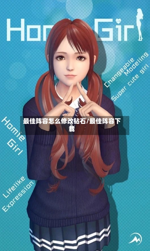 最佳阵容怎么修改钻石/最佳阵容下载-第2张图片