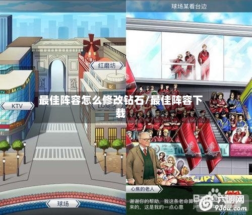 最佳阵容怎么修改钻石/最佳阵容下载