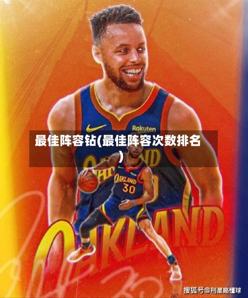 最佳阵容钻(最佳阵容次数排名)