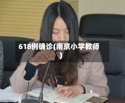 618例确诊(南京小学教师)-第2张图片