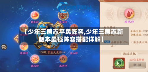 【少年三国志平民阵容,少年三国志新版本最强阵容搭配详解】