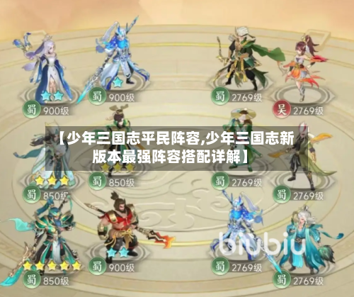 【少年三国志平民阵容,少年三国志新版本最强阵容搭配详解】-第3张图片