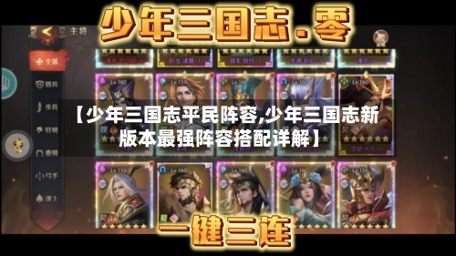 【少年三国志平民阵容,少年三国志新版本最强阵容搭配详解】-第2张图片