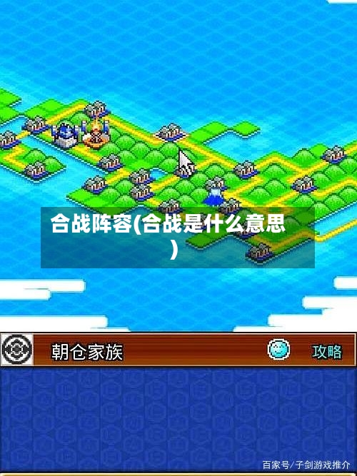 合战阵容(合战是什么意思)
