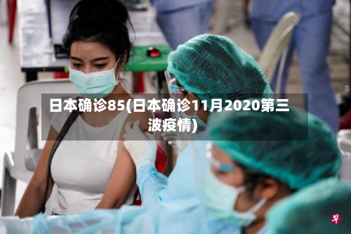 日本确诊85(日本确诊11月2020第三波疫情)