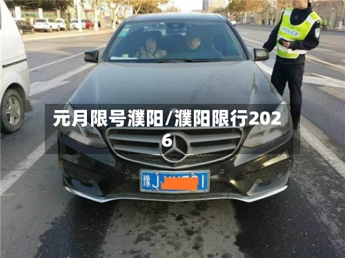 元月限号濮阳/濮阳限行2026