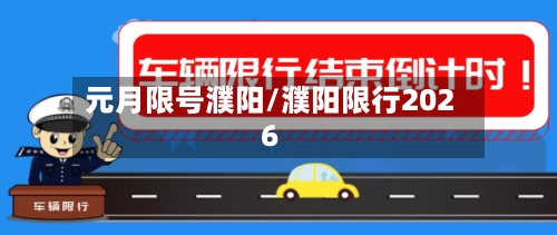 元月限号濮阳/濮阳限行2026-第2张图片