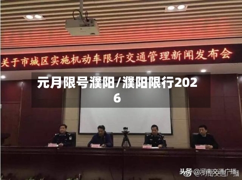 元月限号濮阳/濮阳限行2026-第3张图片