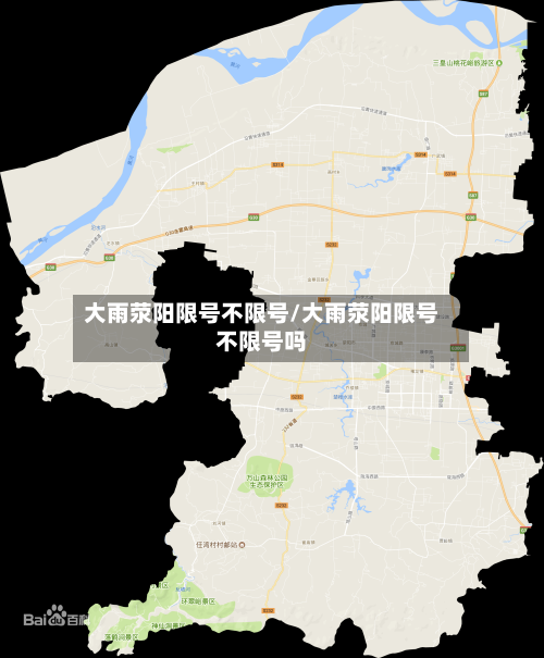 大雨荥阳限号不限号/大雨荥阳限号不限号吗