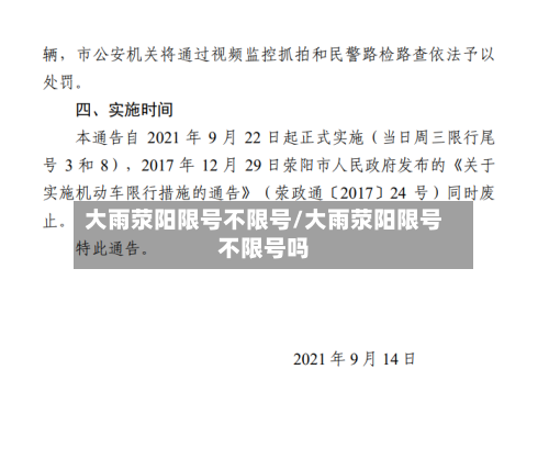 大雨荥阳限号不限号/大雨荥阳限号不限号吗-第2张图片