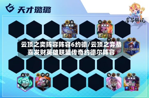 云顶之奕阵容阵容6约德/云顶之弈恭喜发财英雄联盟传奇约德尔阵容-第2张图片