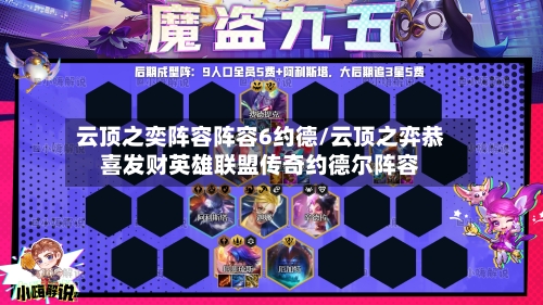云顶之奕阵容阵容6约德/云顶之弈恭喜发财英雄联盟传奇约德尔阵容