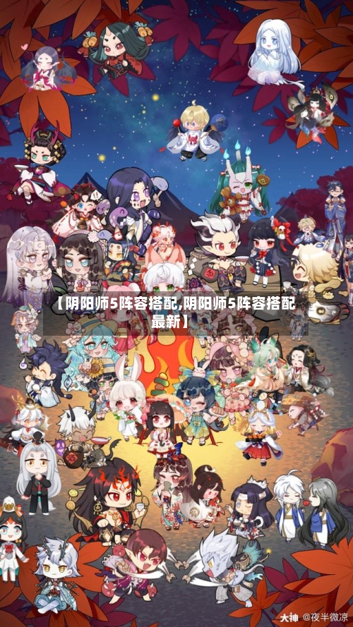 【阴阳师5阵容搭配,阴阳师5阵容搭配最新】-第2张图片