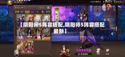 【阴阳师5阵容搭配,阴阳师5阵容搭配最新】
