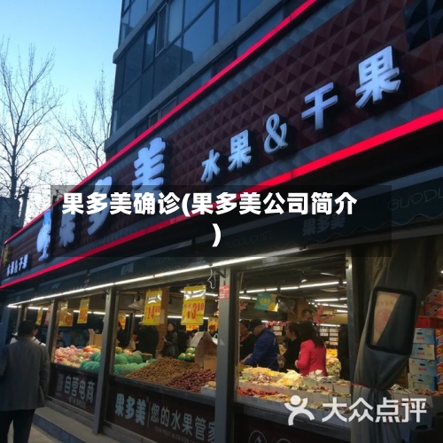 果多美确诊(果多美公司简介)