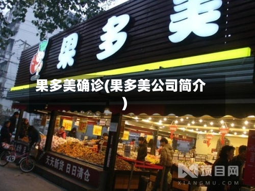 果多美确诊(果多美公司简介)-第2张图片