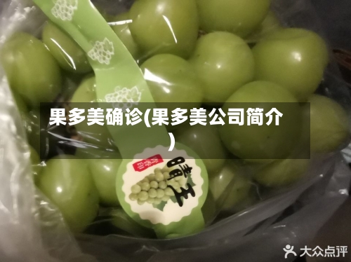 果多美确诊(果多美公司简介)-第3张图片