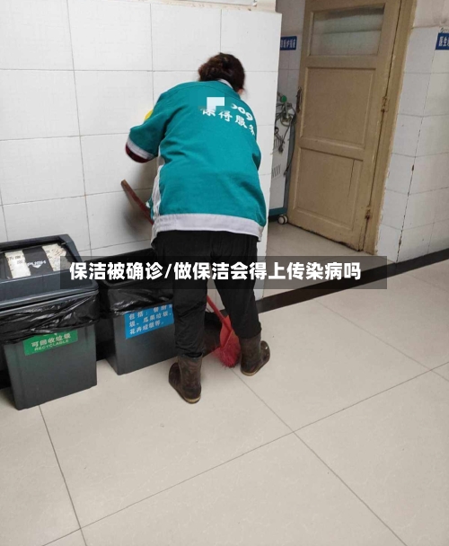 保洁被确诊/做保洁会得上传染病吗-第2张图片