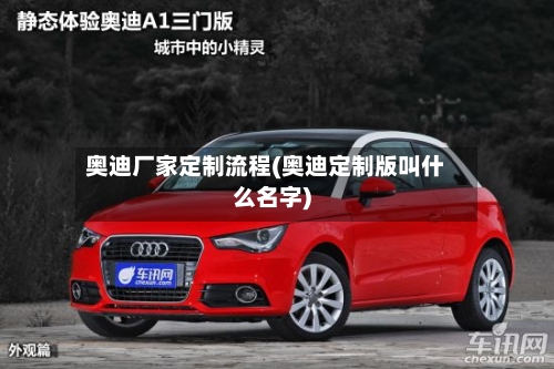 奥迪厂家定制流程(奥迪定制版叫什么名字)