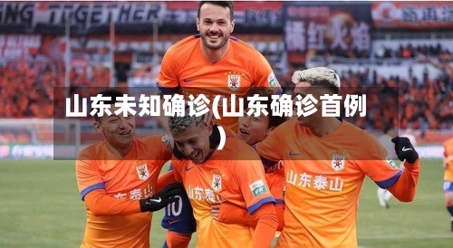 山东未知确诊(山东确诊首例)