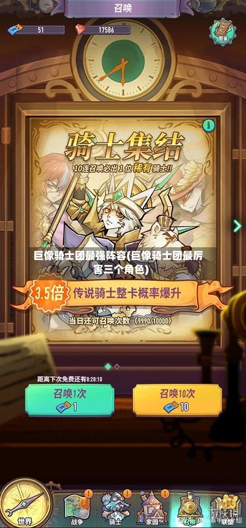 巨像骑士团最强阵容(巨像骑士团最厉害三个角色)