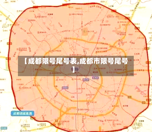 【成都限号尾号表,成都市限号尾号】-第2张图片