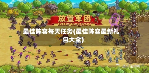 最佳阵容每天任务(最佳阵容最新礼包大全)