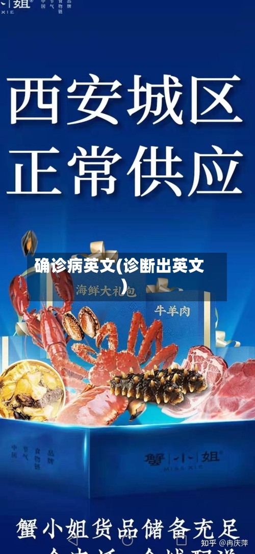 确诊病英文(诊断出英文)-第3张图片