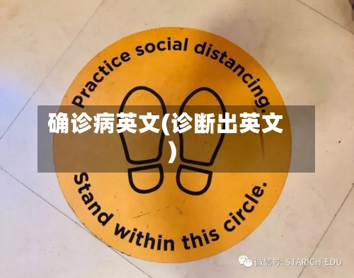 确诊病英文(诊断出英文)-第2张图片