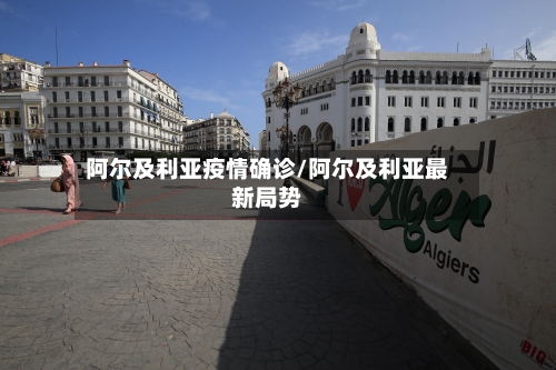 阿尔及利亚疫情确诊/阿尔及利亚最新局势-第2张图片