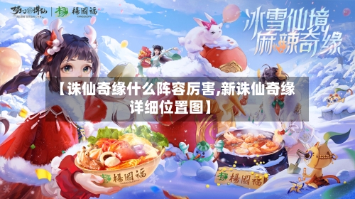 【诛仙奇缘什么阵容厉害,新诛仙奇缘详细位置图】-第2张图片
