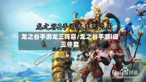 龙之谷手游龙三阵容/龙之谷手游l级三件套