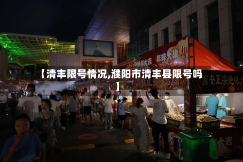 【清丰限号情况,濮阳市清丰县限号吗】-第3张图片