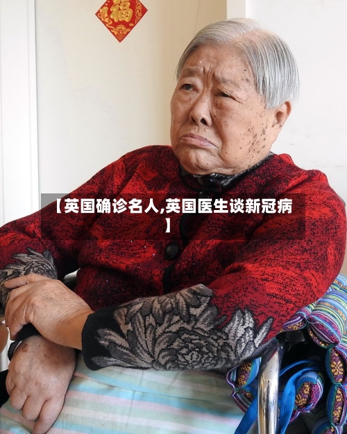 【英国确诊名人,英国医生谈新冠病】