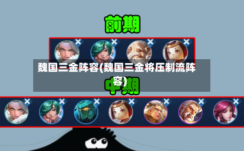 魏国三金阵容(魏国三金将压制流阵容)-第2张图片