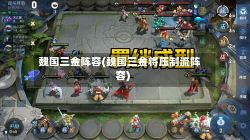 魏国三金阵容(魏国三金将压制流阵容)