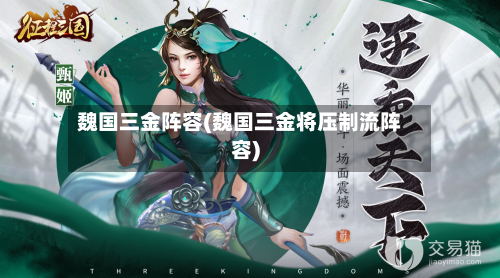 魏国三金阵容(魏国三金将压制流阵容)-第3张图片