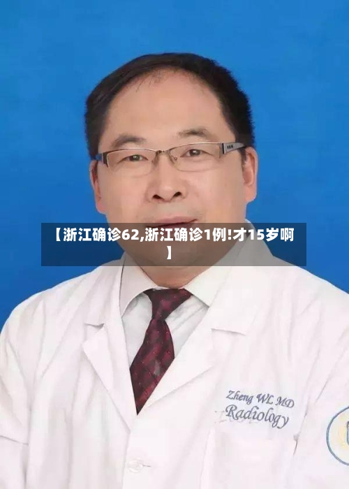 【浙江确诊62,浙江确诊1例!才15岁啊】-第2张图片
