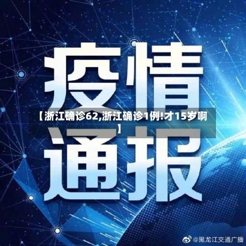 【浙江确诊62,浙江确诊1例!才15岁啊】