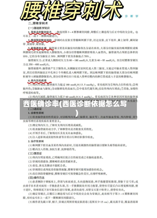 西医确诊率(西医诊断依据怎么写)