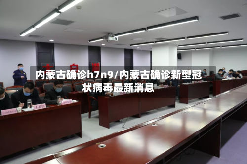内蒙古确诊h7n9/内蒙古确诊新型冠状病毒最新消息