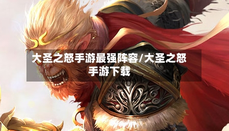 大圣之怒手游最强阵容/大圣之怒手游下载