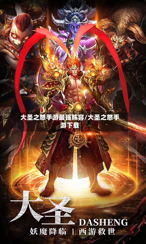 大圣之怒手游最强阵容/大圣之怒手游下载-第2张图片