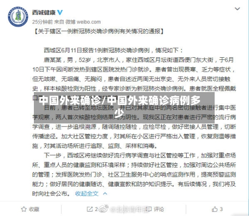 中国外来确诊/中国外来确诊病例多少-第2张图片