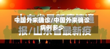 中国外来确诊/中国外来确诊病例多少